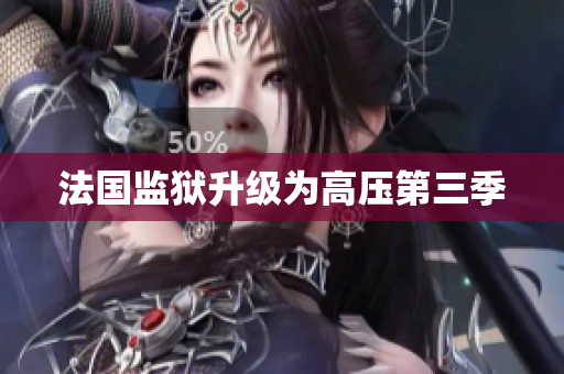 法国监狱升级为高压第三季