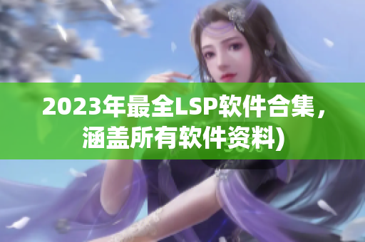 2023年最全LSP软件合集，涵盖所有软件资料)