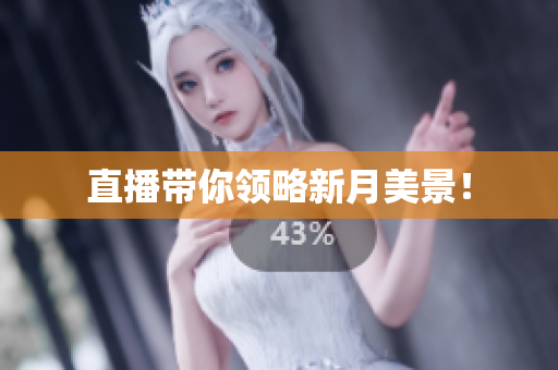 直播带你领略新月美景！