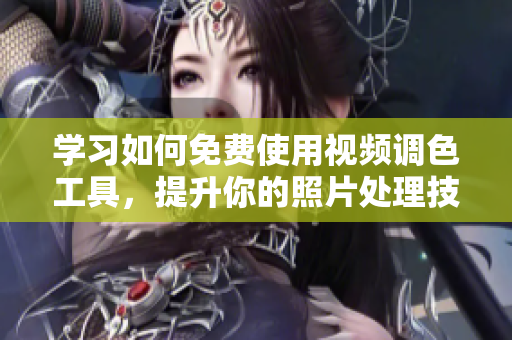 学习如何免费使用视频调色工具，提升你的照片处理技能