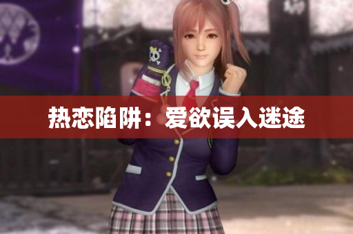 热恋陷阱：爱欲误入迷途