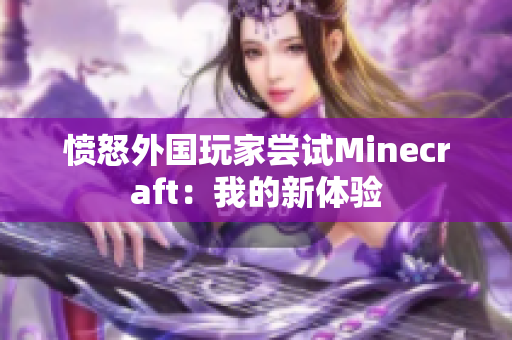 愤怒外国玩家尝试Minecraft：我的新体验