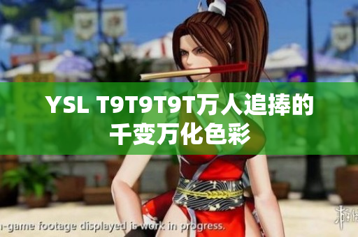YSL T9T9T9T万人追捧的千变万化色彩