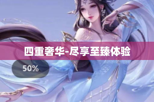 四重奢华-尽享至臻体验