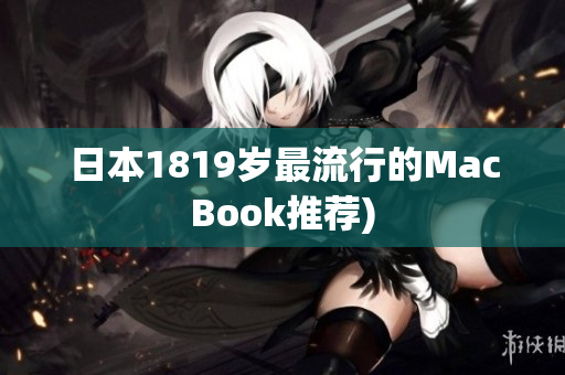 日本1819岁最流行的MacBook推荐)