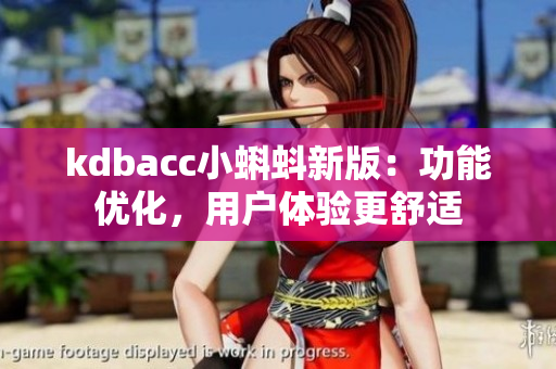 kdbacc小蝌蚪新版：功能优化，用户体验更舒适