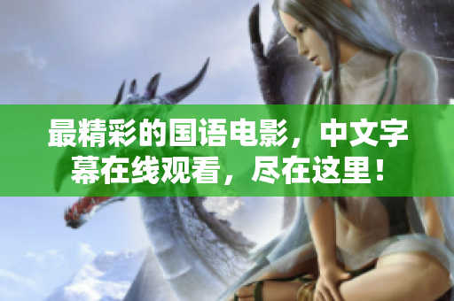 最精彩的国语电影，中文字幕在线观看，尽在这里！