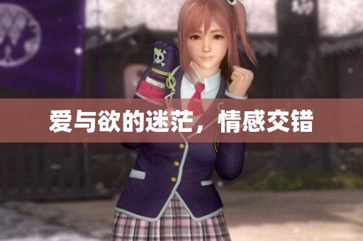 爱与欲的迷茫，情感交错
