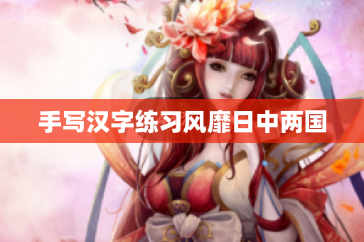 手写汉字练习风靡日中两国