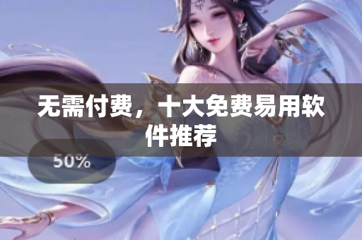 无需付费，十大免费易用软件推荐