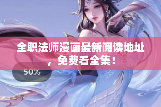 全职法师漫画最新阅读地址，免费看全集！