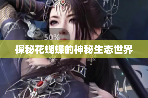 探秘花蝴蝶的神秘生态世界