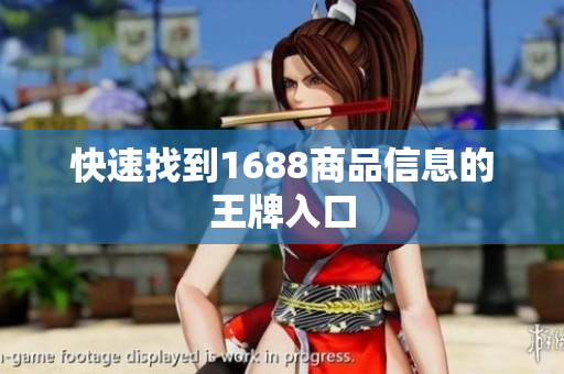 快速找到1688商品信息的王牌入口