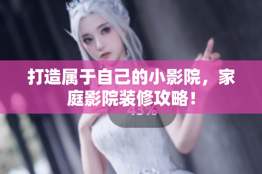 打造属于自己的小影院，家庭影院装修攻略！