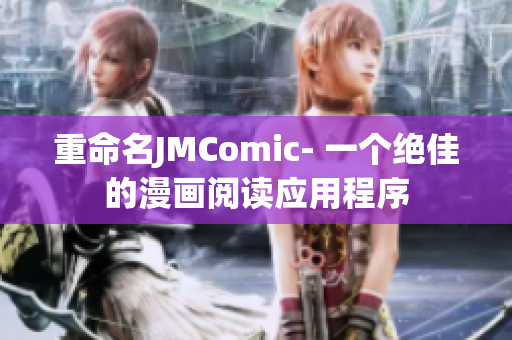 重命名JMComic- 一个绝佳的漫画阅读应用程序