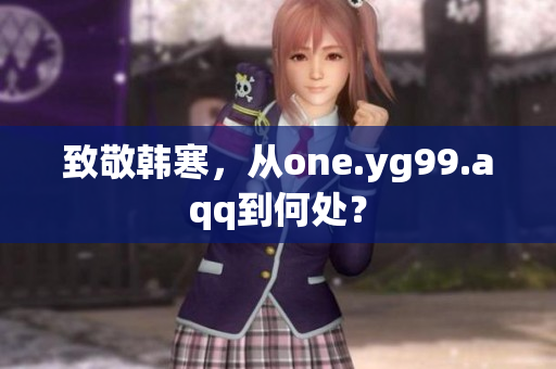 致敬韩寒，从one.yg99.aqq到何处？