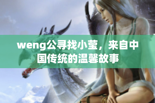 weng公寻找小莹，来自中国传统的温馨故事