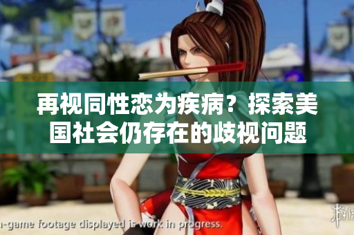 再视同性恋为疾病？探索美国社会仍存在的歧视问题
