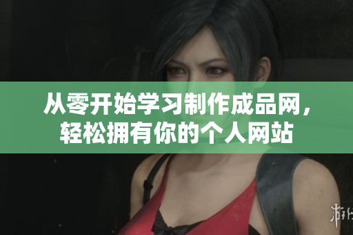 从零开始学习制作成品网，轻松拥有你的个人网站