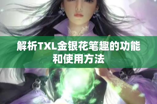 解析TXL金银花笔趣的功能和使用方法