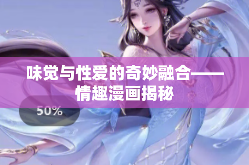 味觉与性爱的奇妙融合——情趣漫画揭秘