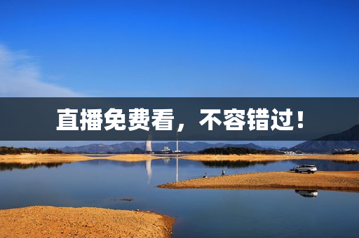 直播免费看，不容错过！