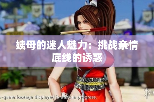 姨母的迷人魅力：挑战亲情底线的诱惑