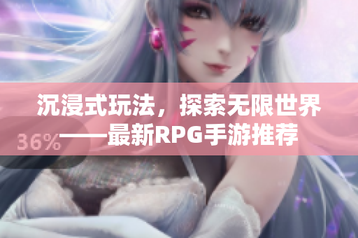 沉浸式玩法，探索无限世界——最新RPG手游推荐