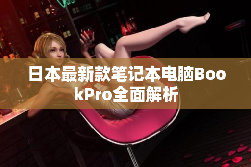 日本最新款笔记本电脑BookPro全面解析