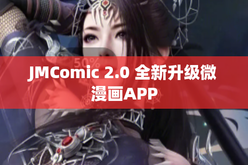 JMComic 2.0 全新升级微漫画APP