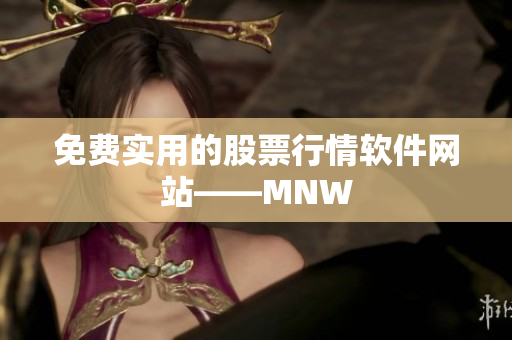 免费实用的股票行情软件网站——MNW