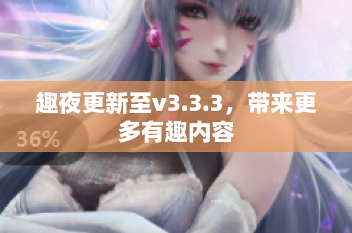 趣夜更新至v3.3.3，带来更多有趣内容