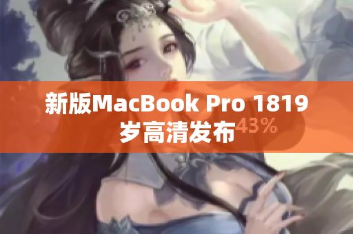 新版MacBook Pro 1819岁高清发布