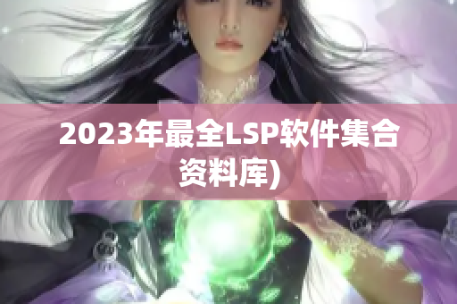 2023年最全LSP软件集合资料库)