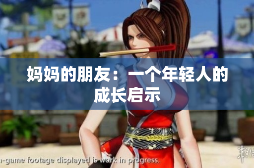 妈妈的朋友：一个年轻人的成长启示