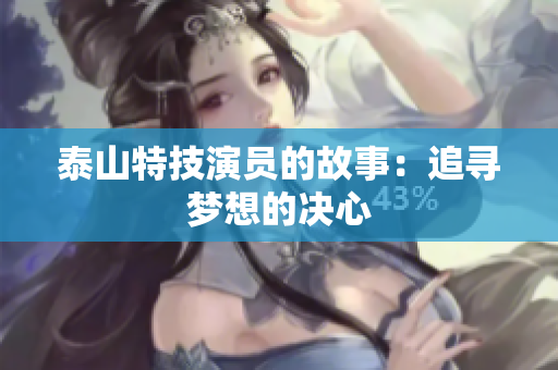 泰山特技演员的故事：追寻梦想的决心