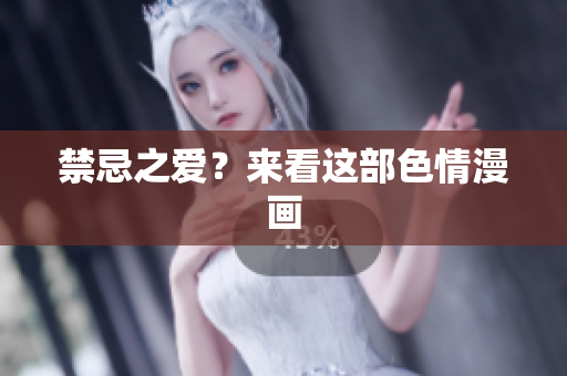 禁忌之爱？来看这部色情漫画