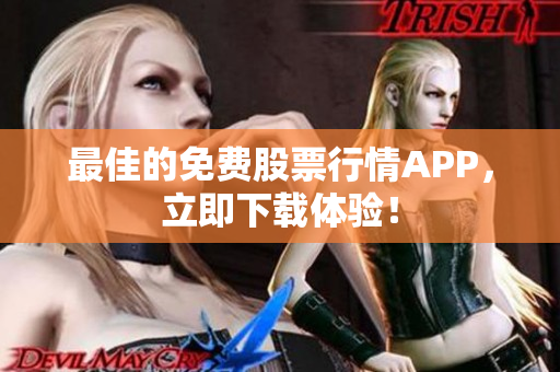 最佳的免费股票行情APP，立即下载体验！