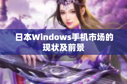 日本Windows手机市场的现状及前景
