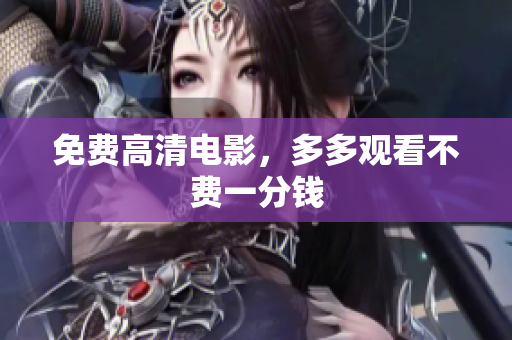 免费高清电影，多多观看不费一分钱