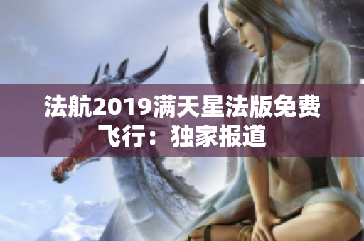 法航2019满天星法版免费飞行：独家报道