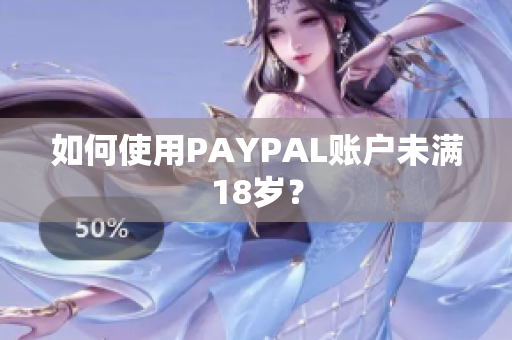 如何使用PAYPAL账户未满18岁？