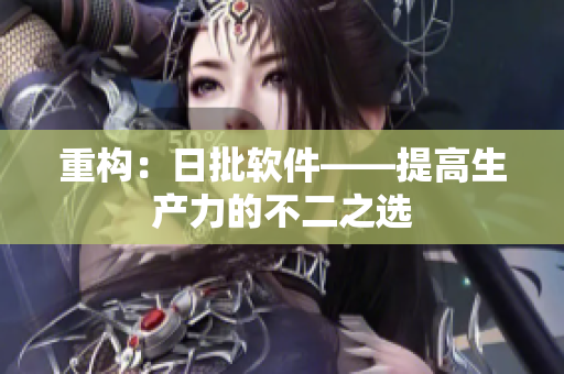 重构：日批软件——提高生产力的不二之选