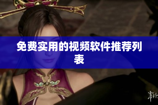 免费实用的视频软件推荐列表
