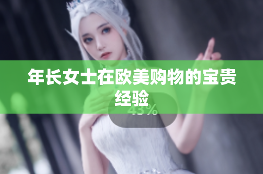 年长女士在欧美购物的宝贵经验
