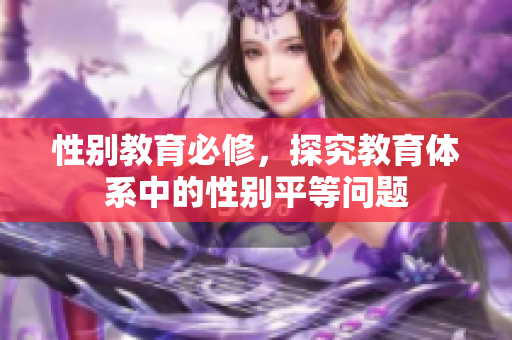性别教育必修，探究教育体系中的性别平等问题
