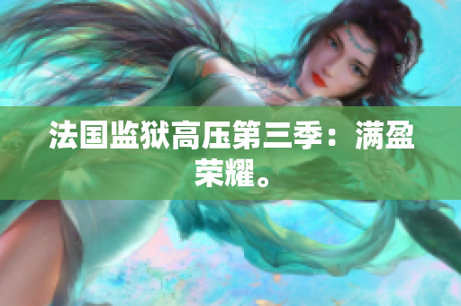 法国监狱高压第三季：满盈荣耀。