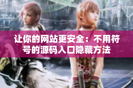 让你的网站更安全：不用符号的源码入口隐藏方法