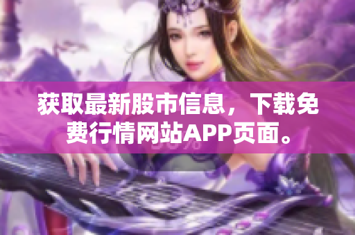 获取最新股市信息，下载免费行情网站APP页面。