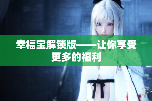 幸福宝解锁版——让你享受更多的福利
